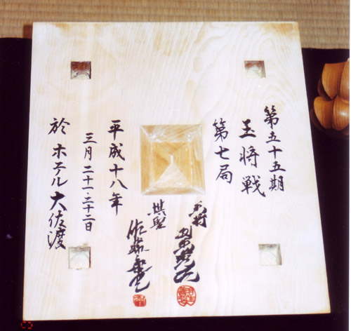 第55期王将戦　羽生善治王将VS佐藤康光棋聖の対局で使われた将棋盤